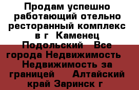 Продам успешно работающий отельно-ресторанный комплекс в г. Каменец-Подольский - Все города Недвижимость » Недвижимость за границей   . Алтайский край,Заринск г.